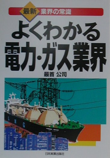 よくわかる電力・ガス業界