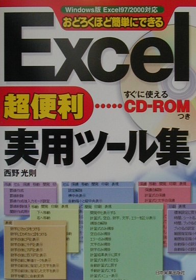 Excel超便利実用ツール集