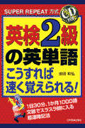 英検2級の英単語こうすれば速く覚えられる！