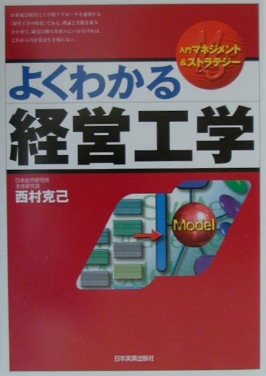 よくわかる経営工学