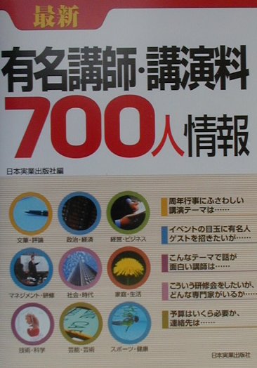 最新有名講師・講演料700人情報