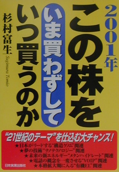この株をいま買わずしていつ買うのか（2001年）