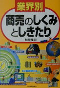 〈業界別〉商売のしくみとしきたり