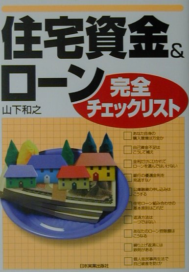 住宅資金＆ロ-ン完全チェックリスト