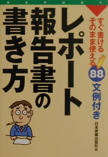 レポート・報告書の書き方