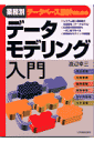 業務別データベース設計のためのデータモデリング入門