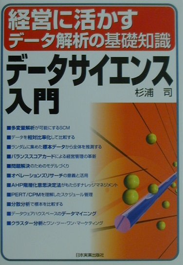 デ-タサイエンス入門