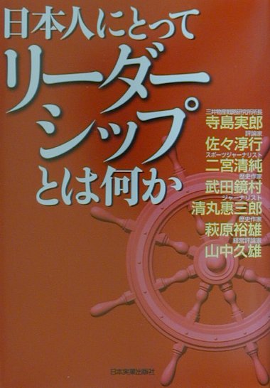 日本人にとってリ-ダ-シップとは何か