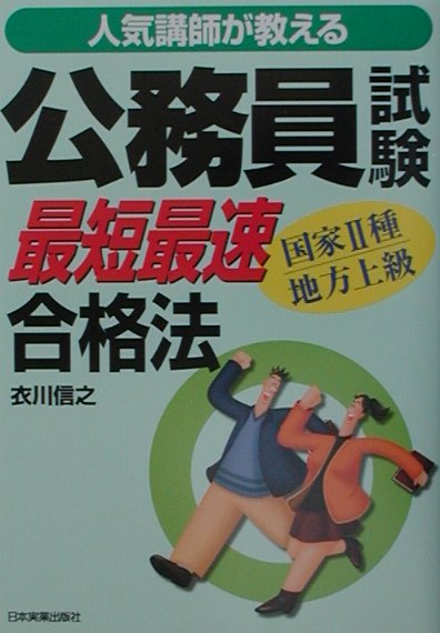 公務員試験最短最速合格法