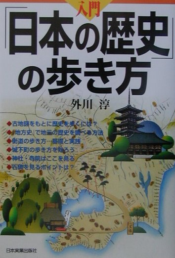 入門「日本の歴史」の歩き方