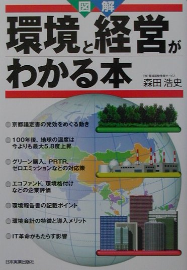図解環境と経営がわかる本