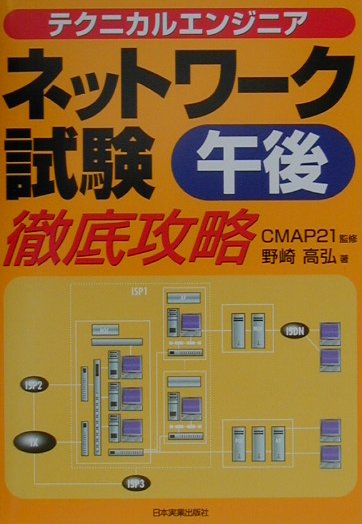 テクニカルエンジニアネットワーク試験（午後）徹底攻略