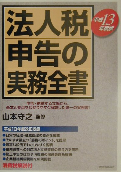 法人税申告の実務全書（平成13年度版）