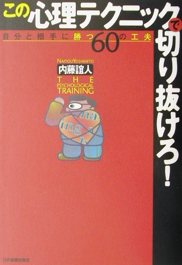 この心理テクニックで切り抜けろ！