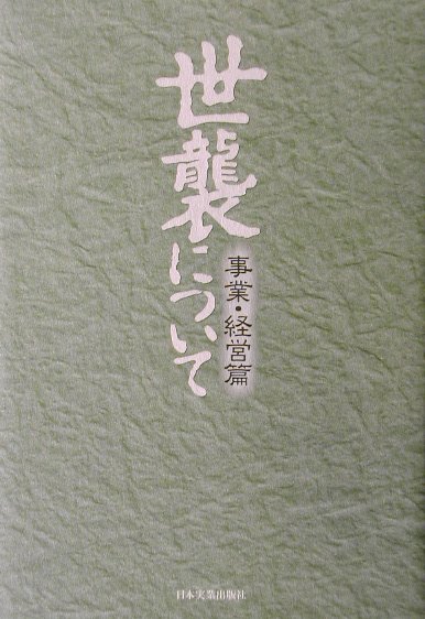 世襲について（事業・経営篇）