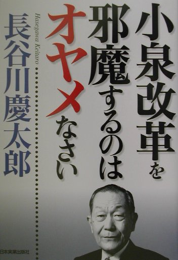 小泉改革を邪魔するのはオヤメなさい