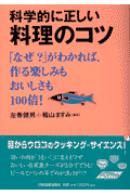 科学的に正しい料理のコツ