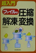 超入門ファイルの圧縮・解凍・変換