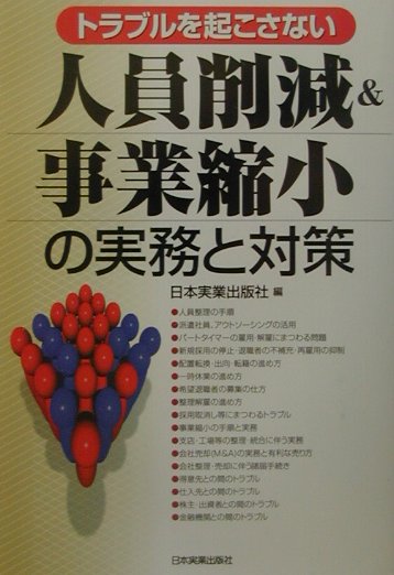 人員削減＆事業縮小の実務と対策