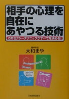 相手の心理を自在にあやつる技術