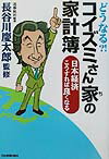 どうなる？！コイズミさん家の家計簿