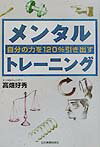 自分の力を120％引き出すメンタルトレ-ニング
