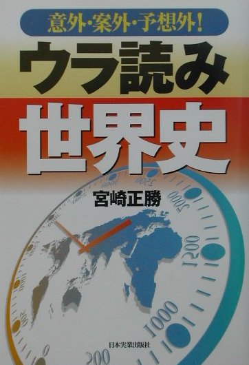 意外・案外・予想外！ウラ読み世界史