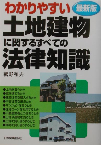 わかりやすい土地建物に関するすべての法律知識最新版