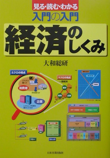 入門の入門経済のしくみ