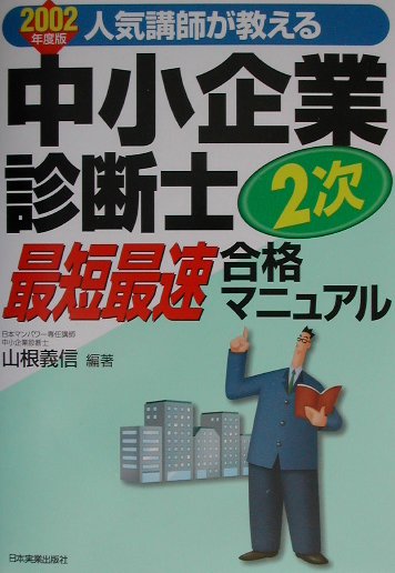 中小企業診断士2次最短最速合格マニュアル（2002年度版）