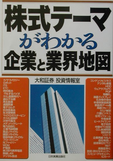 株式テ-マがわかる企業と業界地図