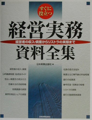 すぐに役立つ経営実務資料全集