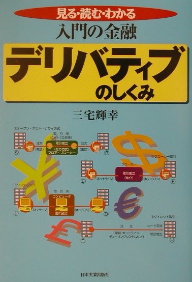 入門の金融デリバティブのしくみ最新版