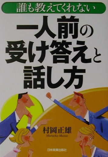 一人前の受け答えと話し方