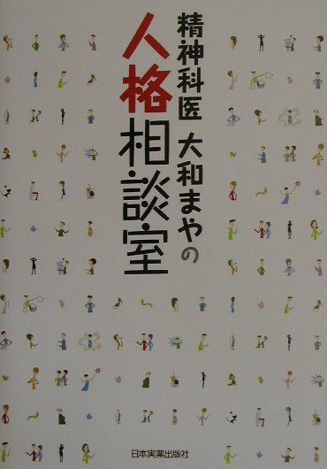 精神科医大和まやの人格相談室