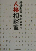 精神科医大和まやの人格相談室