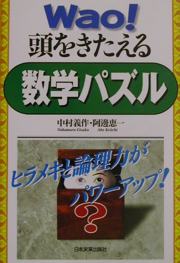 Wao！頭をきたえる数学パズル