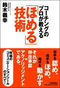 コーチングのプロが教える「ほめる」技術