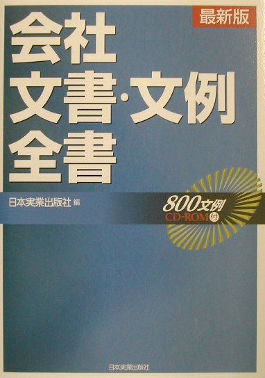 会社文書・文例全書最新版