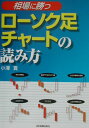 〈相場に勝つ〉ローソク足チャートの読み方 小澤實