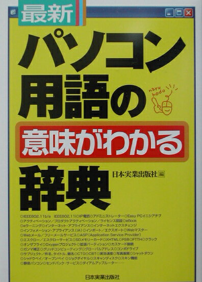 最新パソコン用語の意味がわかる辞典最新3版