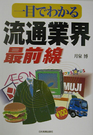 一目でわかる流通業界最前線
