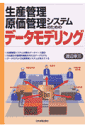 生産管理・原価管理システムのためのデータモデリング