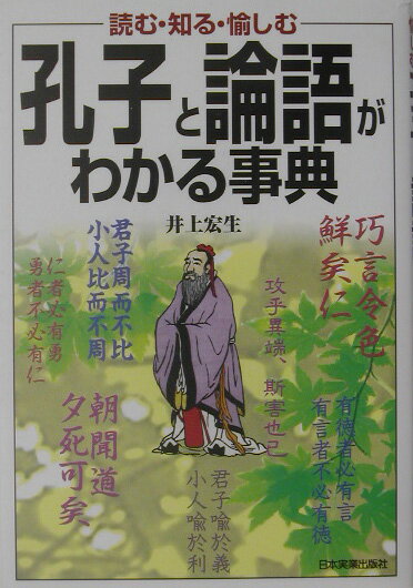 孔子と論語がわかる事典