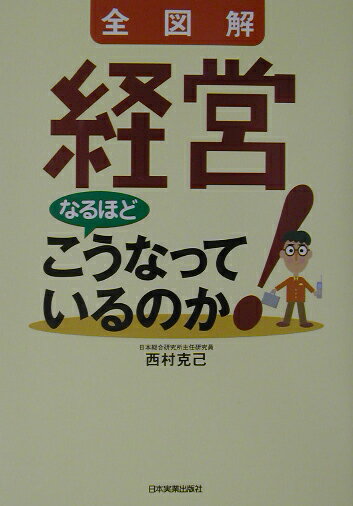 全図解経営なるほどこうなっているのか！