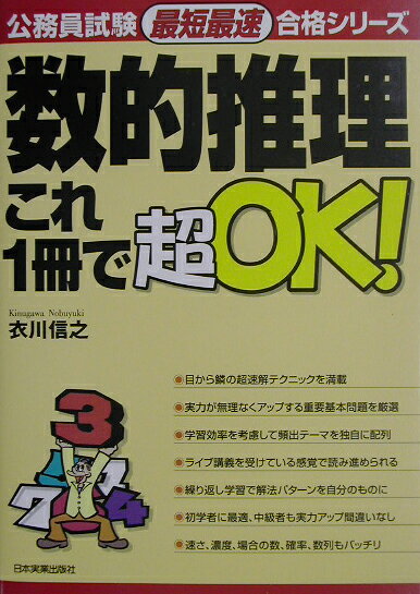 数的推理これ1冊で超OK！