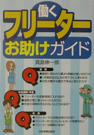 働くフリ-タ-お助けガイド