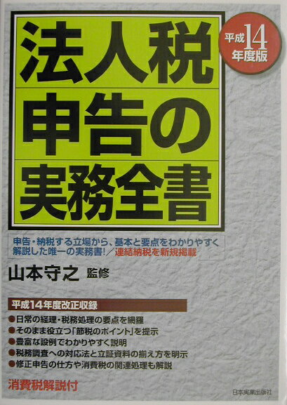 法人税申告の実務全書（平成14年度版）