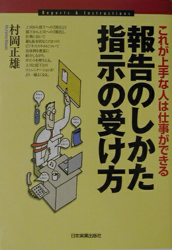 報告のしかた・指示の受け方