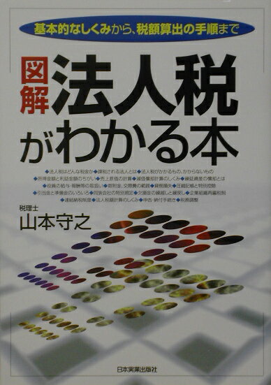 図解法人税がわかる本最新版